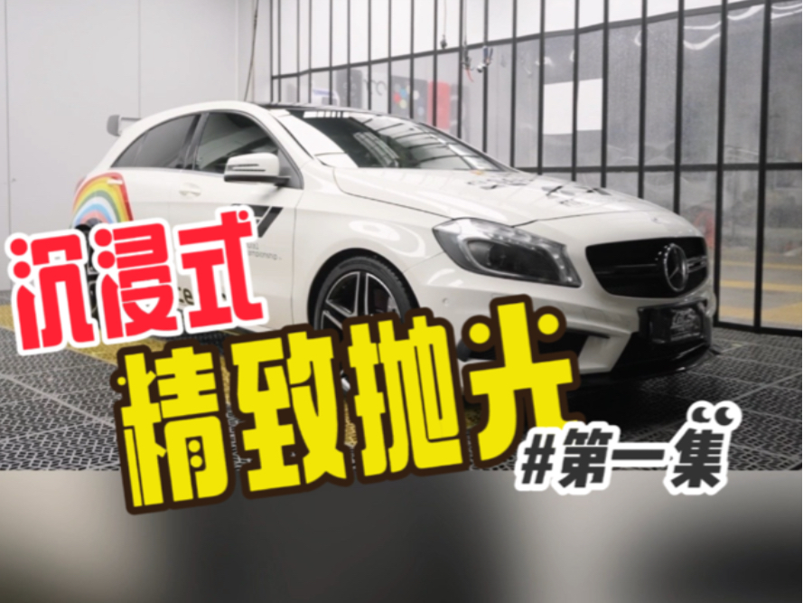 【AMG A45】9年老车第一次抛光|沉浸式漆面抛光打蜡养护 去除漆面氧化层哔哩哔哩bilibili