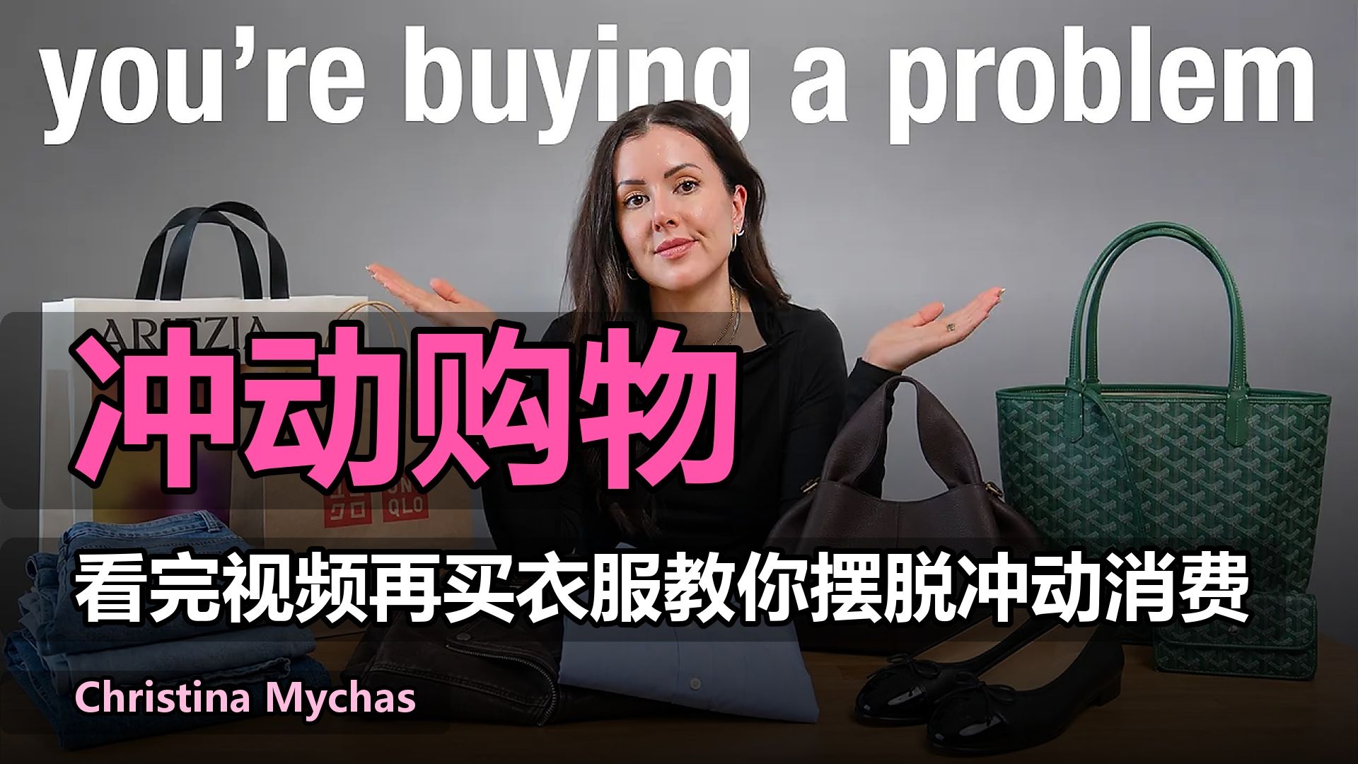 6个原则让你摆脱冲动消费买衣服！