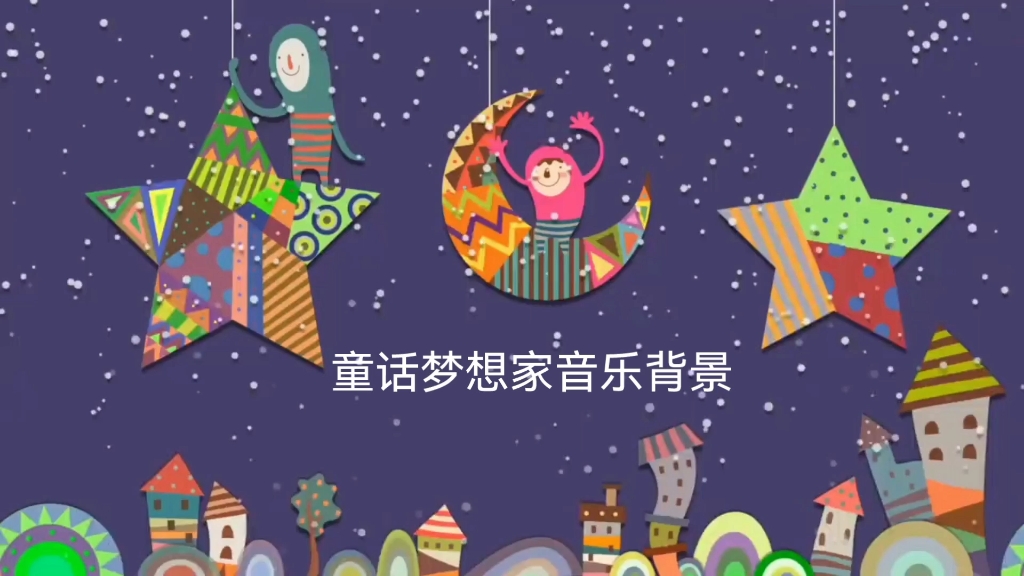 童话梦想家音乐背景哔哩哔哩bilibili