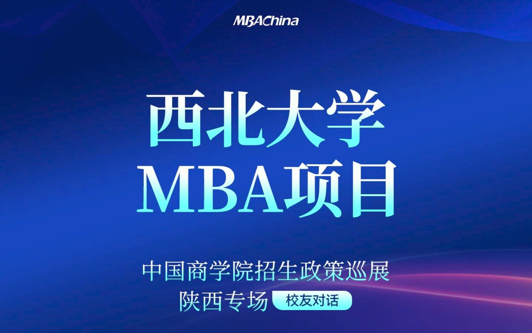 2023级西北大学MBA项目招生官云解读招生政策哔哩哔哩bilibili