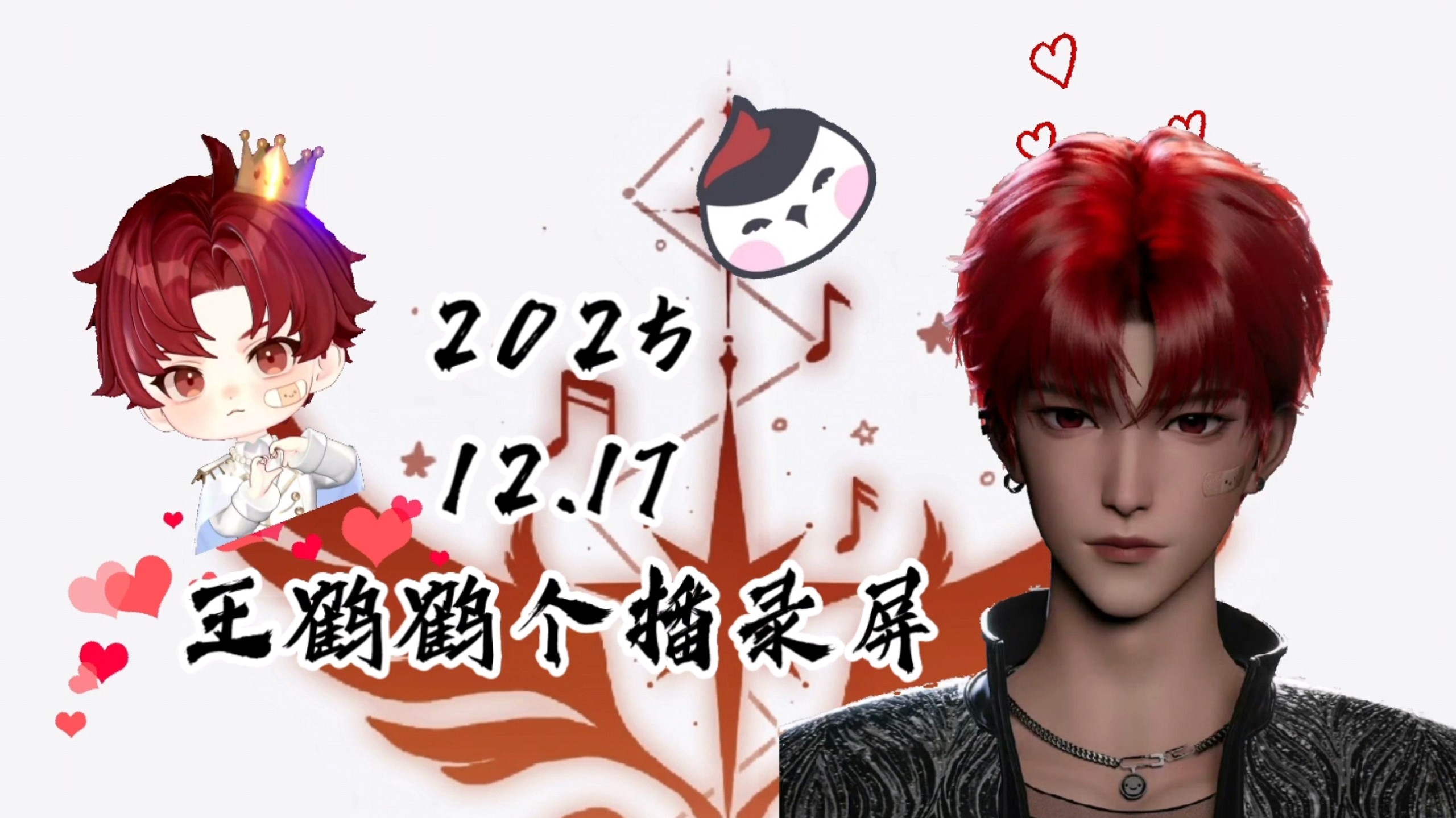 2025 12.17 【王鹤鹤个播录屏】别欺负我们小笨嘴啦