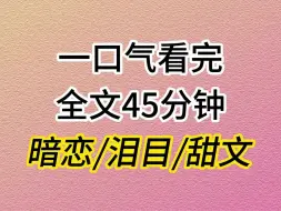 Download Video: （全文已完结）双向暗恋泪目甜文，宝宝们，暗恋一个人十年是什么滋味？