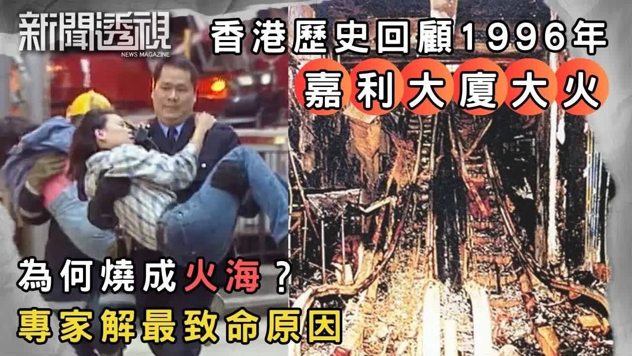 1996年嘉利大厦五级大火回顾 死伤过百 香港最惨烈商住火灾