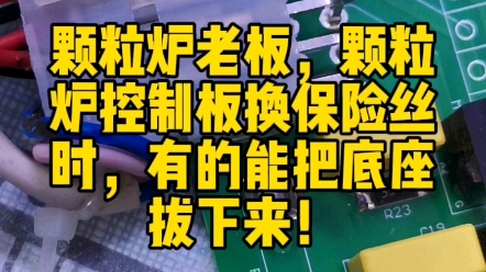 颗粒炉老板,颗粒炉控制板换保险丝时,有的能把底座拔下来! #颗粒取暖炉控制器 #颗粒炉控制器 #颗粒炉控制板 #颗粒采暖炉控制器 #颗粒炉控制器厂哔...