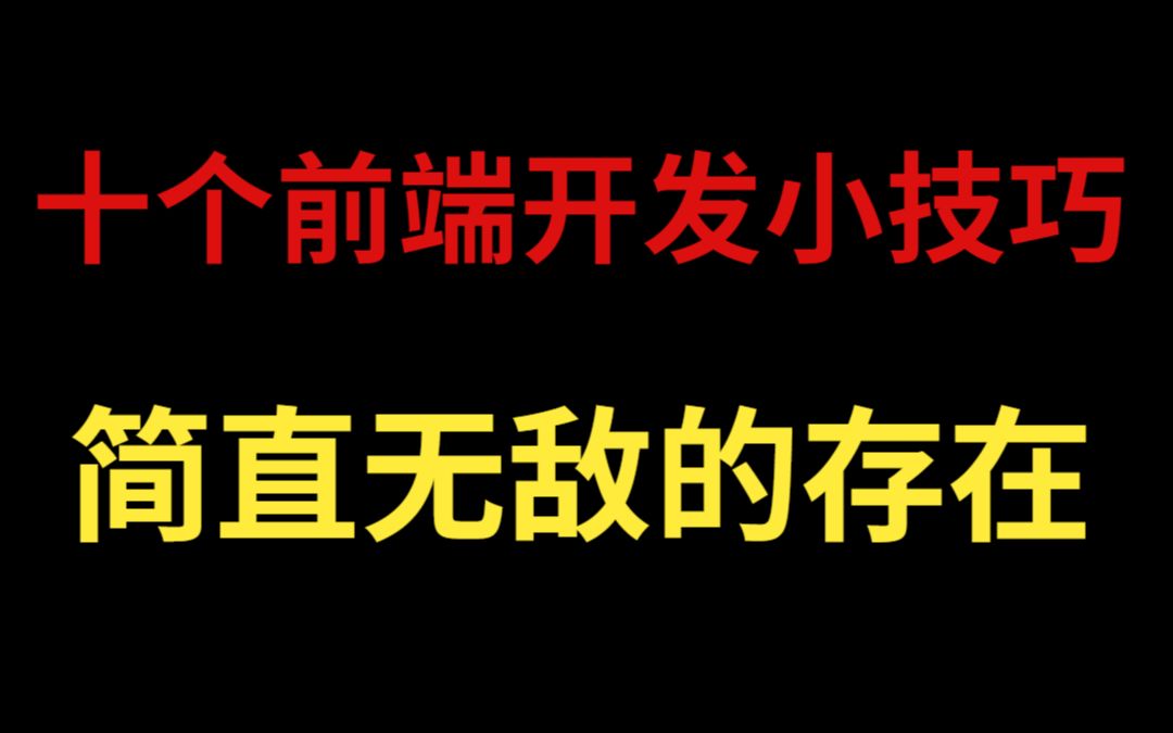 十个前端开发小技巧,学习工作效率翻倍提升,看过的人都直呼相见恨晚哔哩哔哩bilibili