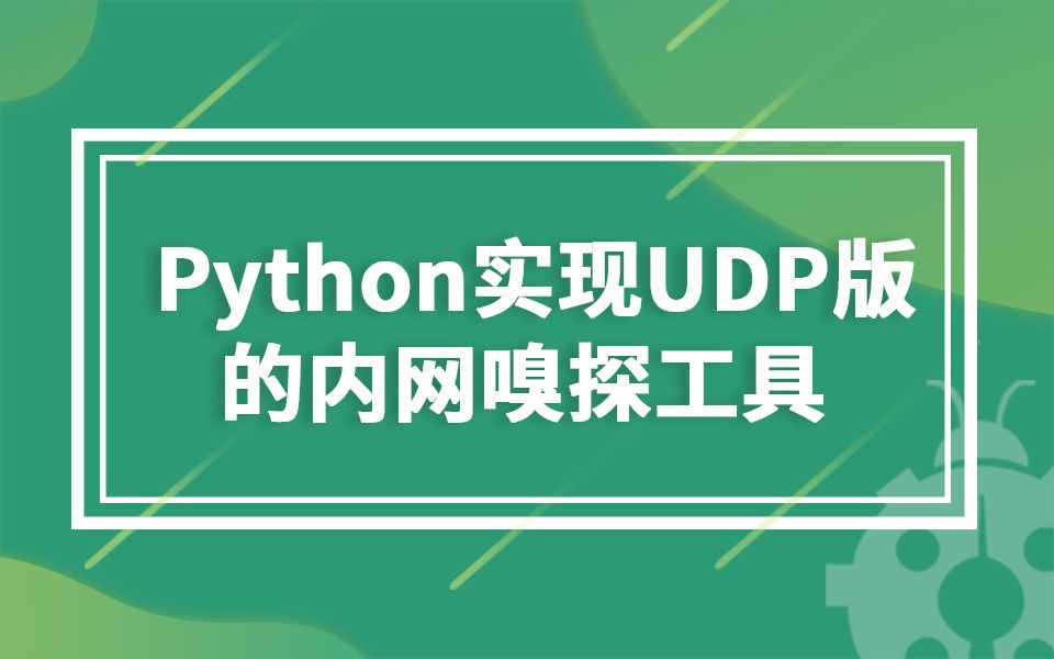 [图]【知了堂网安】Python实现UDP版的内网嗅探工具 Python渗透编程/渗透测试/爬虫/攻防/逆向