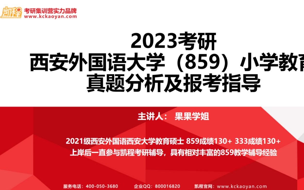 2023考研丨 西安外国语大学(859)小学教育 真题分析及报考指导哔哩哔哩bilibili