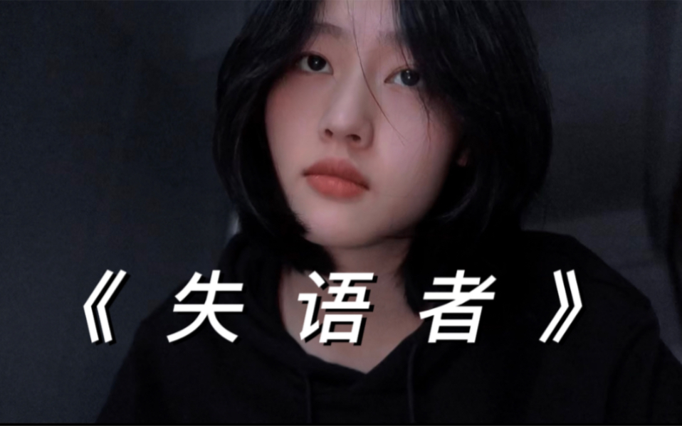 “总在爱情里我看不明白”｜《失语者》翻唱cover蔡健雅-徐且慢-徐且慢-哔哩哔哩视频