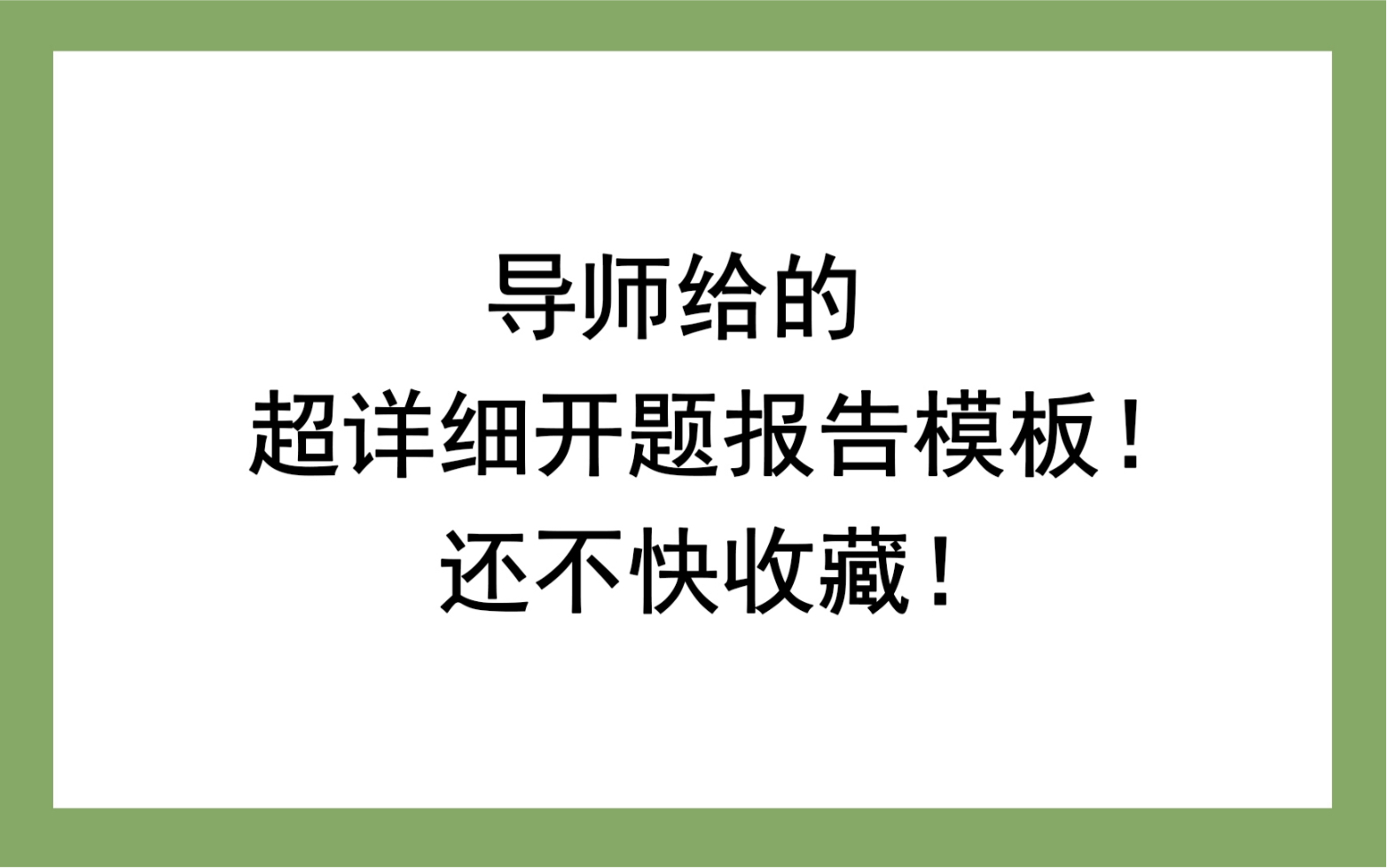 导师给的超详细开题报告模板!还不快收藏!哔哩哔哩bilibili