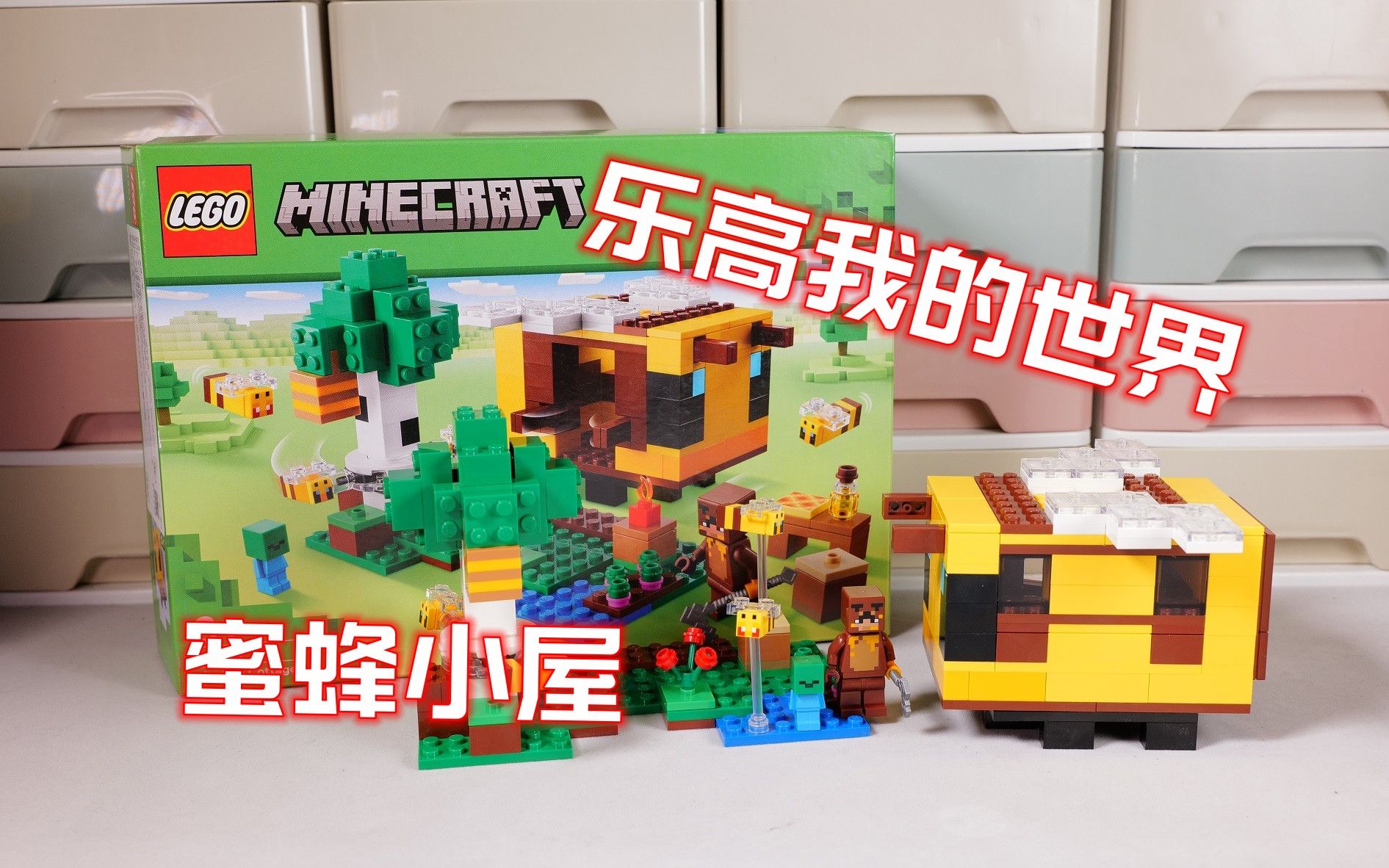 乐高搭建:乐高我的世界21141蜜蜂小屋评测,新人仔登场