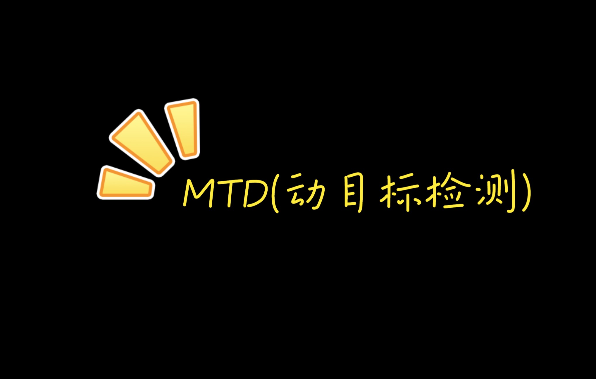 MTD(动目标检测)哔哩哔哩bilibili