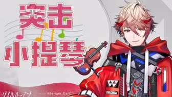 【熟切/塞拉弗・迪滋加登】突击小提琴