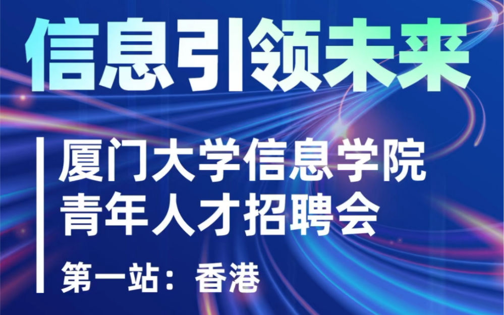 厦门大学信息学院人才招聘,第一站香港城市大学,欢迎参加!哔哩哔哩bilibili