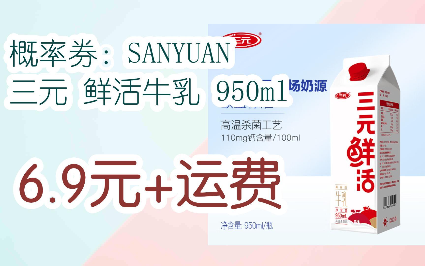 【好价优惠】概率券:sanyuan 三元 鲜活牛乳 950ml 6.9元 运费