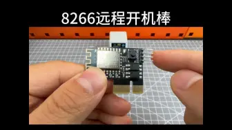 Descargar video: 8266远程开机棒