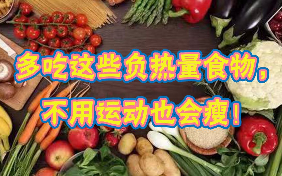 多吃这些负热量食物,不用运动也会瘦!是真的吗?瘦身医师来回答哔哩哔哩bilibili