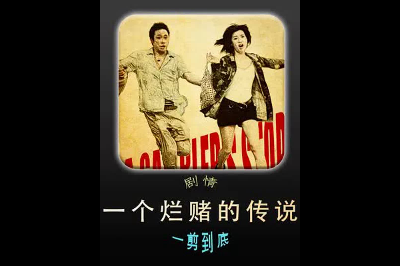 "歧视不存在,世界更可爱" #经典港片 #一个烂赌的传说
