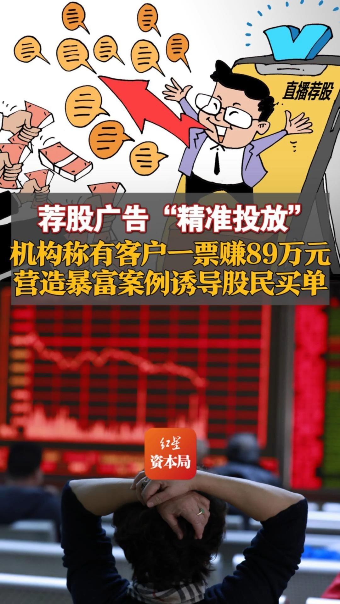 荐股广告“精准投放” 机构称有客户一票赚89万元 营造暴富案例诱导股民买单哔哩哔哩bilibili