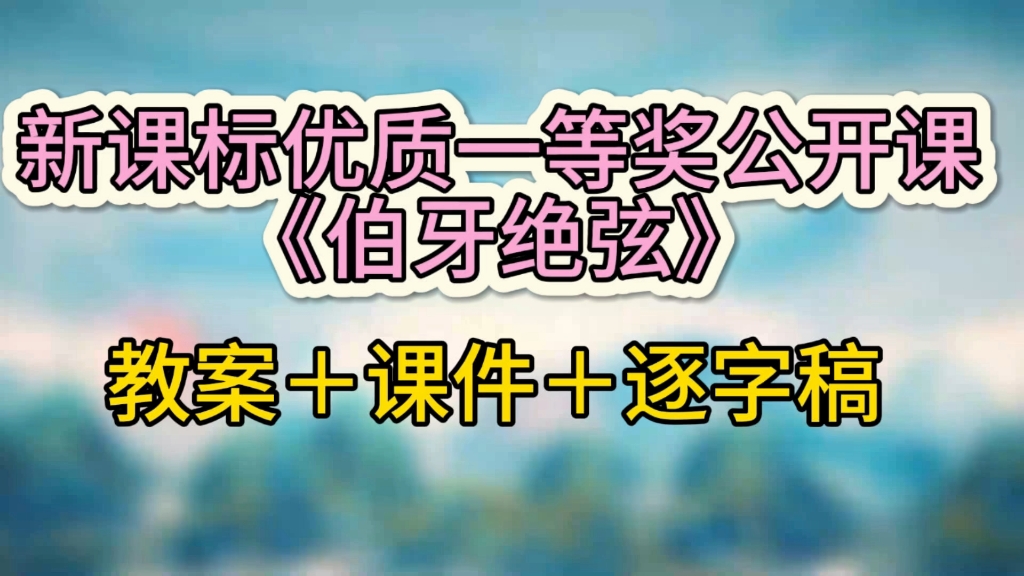 六上:最新《伯牙绝弦》新课标 部编版 人教版 国赛获奖公开课 优质课 六年级上册(执教:吴文超)哔哩哔哩bilibili