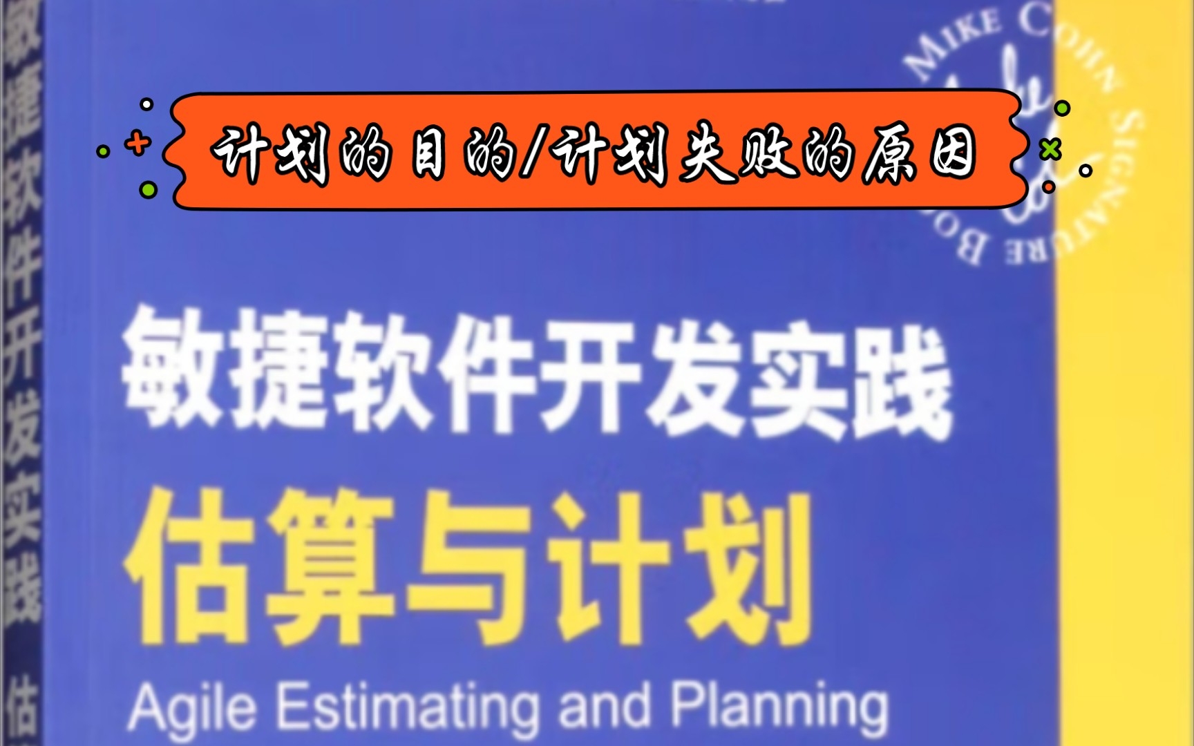 #敏捷软件开发实践 估算与计划 | 计划的目的/计划失败的原因哔哩哔哩bilibili