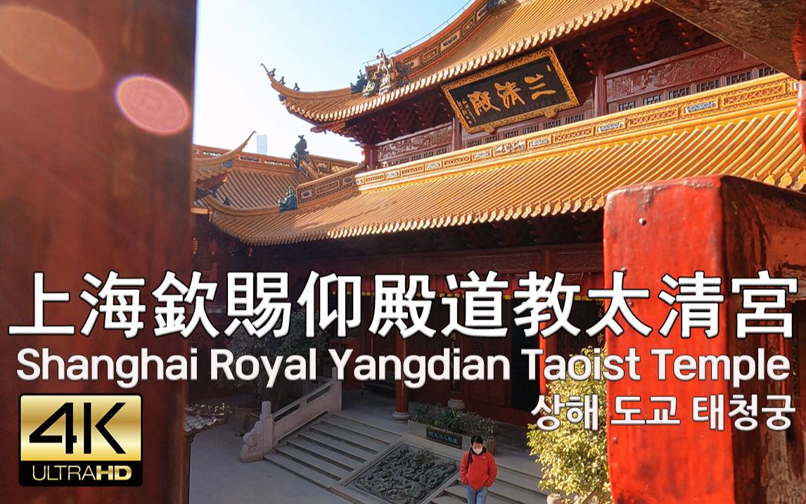 上海钦赐仰殿,道教太清宫散步 Street Walk Shanghai Royal Yangdian Taoist Temple, 4K哔哩哔哩bilibili