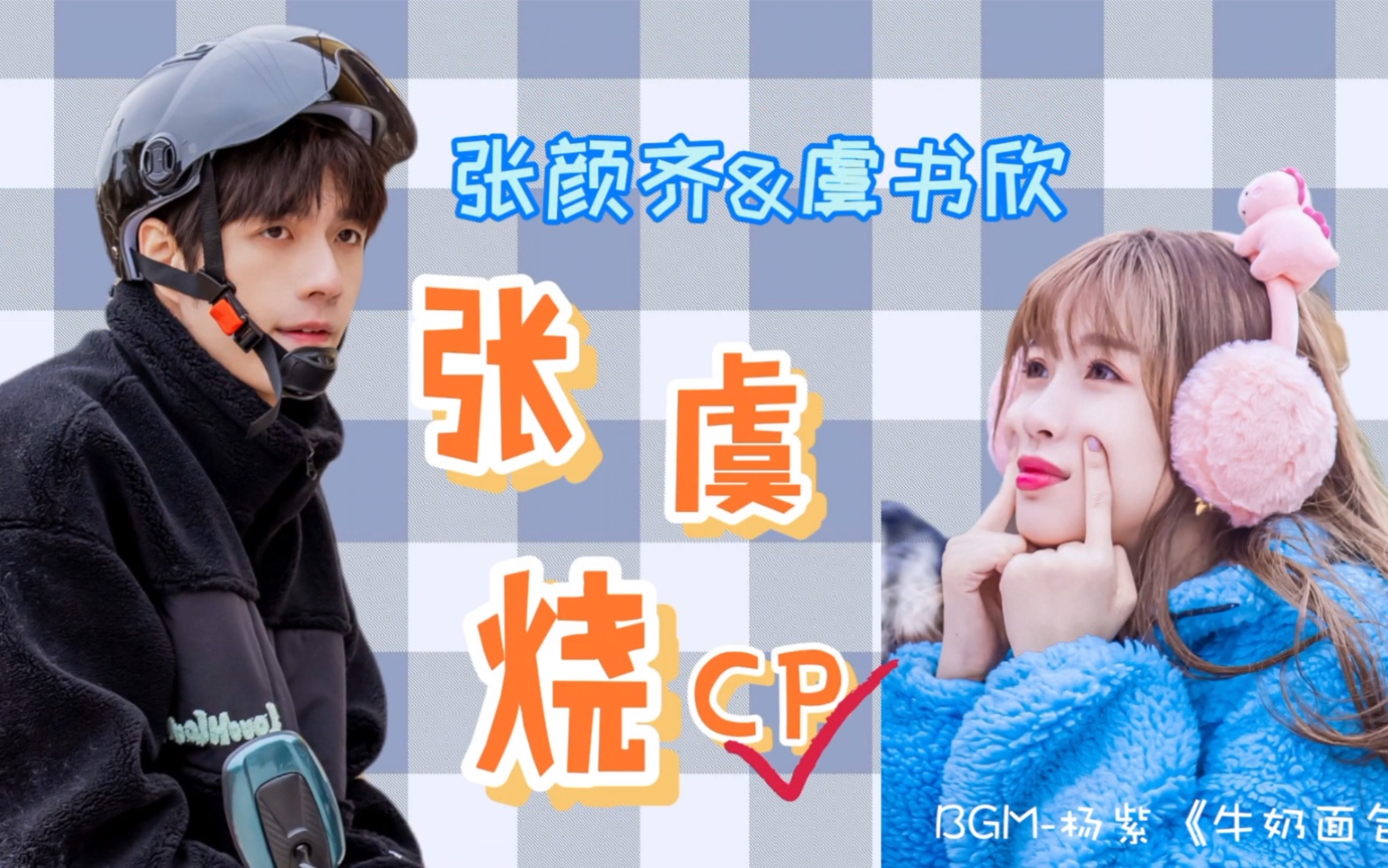 五哈张颜齐虞书欣cp向书欣已经被我锁定了