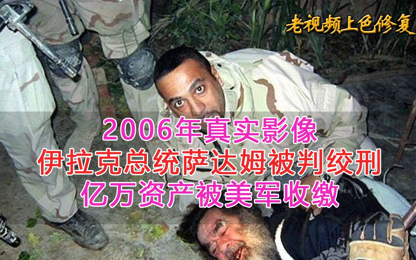 2006年真实影像,伊拉克总统萨达姆被判绞刑,亿万资产被美军收缴哔哩哔哩bilibili