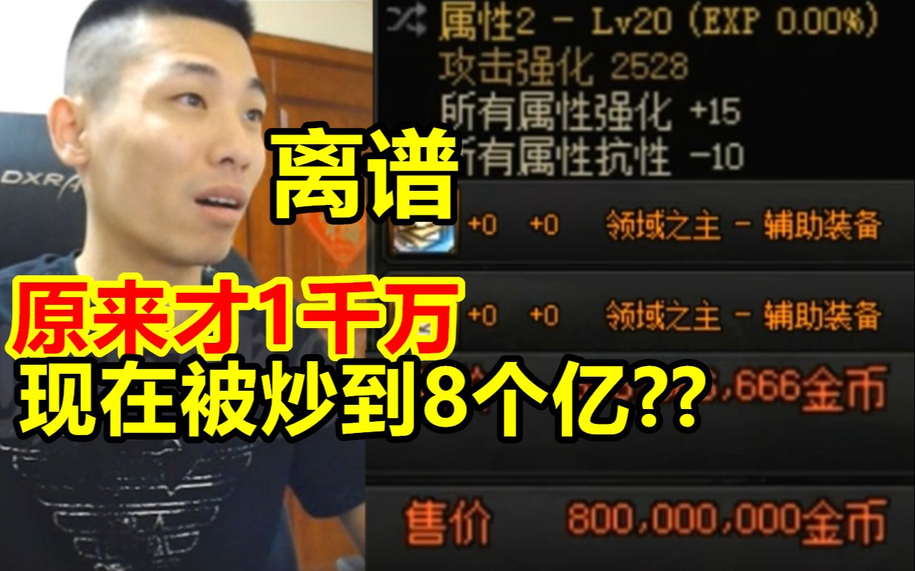 所有属强加15词条拍卖行被炒到8个亿!宝哥:原来才一千万,这都行?网络游戏热门视频