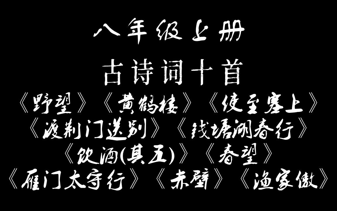 [图]【八年级】，野望/黄鹤楼/使至塞上/渡荆门送别/钱塘湖春行/饮酒（其五）/春望/雁门太守行/赤壁/渔家傲