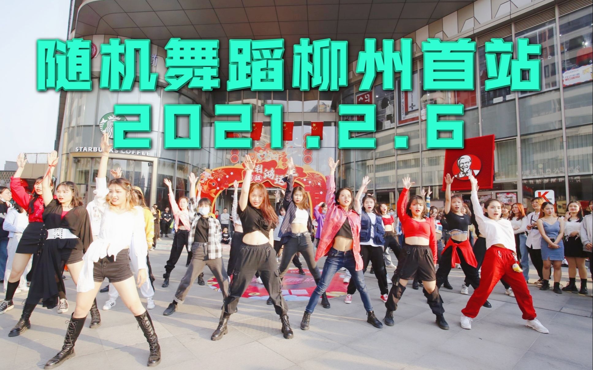 【随机舞蹈】广西柳州首站 2021.02.06 随舞整场视频(KPOP Random dance 总第26期)哔哩哔哩bilibili