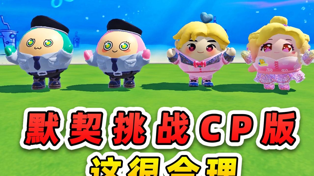 蛋仔派对：默契挑战CP版？甭管选的啥，都能给出合理的名字！-游小浪Game-游小浪Game-哔哩哔哩视频