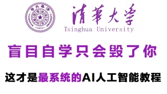 杀疯了！清华大佬竟然把AI人工智能讲的如此简单（完整版）草履虫都能听懂！（Python深度学习/机器学习/计算机视觉）