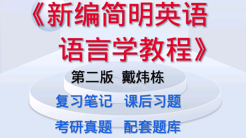 [图]新编简明英语语言学教程 第二版戴炜栋 考研笔记课后习题详解及配套题库