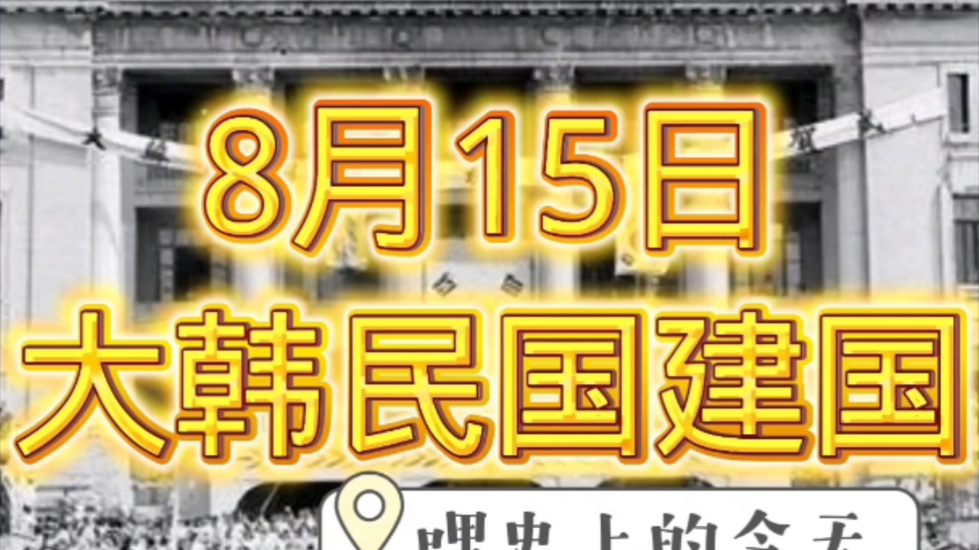 哩史上的今天,1948年8月15日,大韩民国建国!哔哩哔哩bilibili