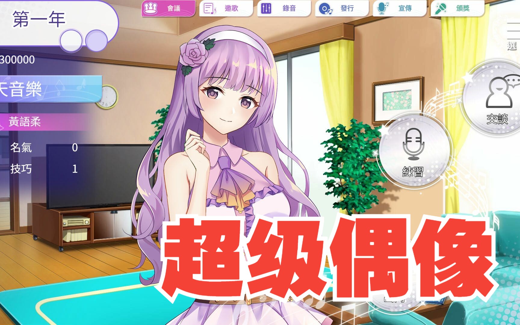 [SLG/中文]超级偶像 V1.11 STEAM官方中文版哔哩哔哩bilibili