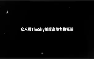 Download Video: 众人看Theshy剑魔高地力挽狂澜