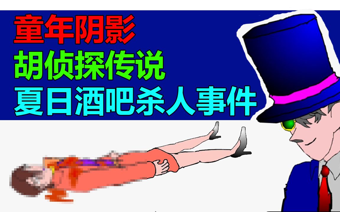 [图]这个童年阴影系列居然19年了还在更新！《胡侦探传说》第一集：夏日酒吧杀人事件