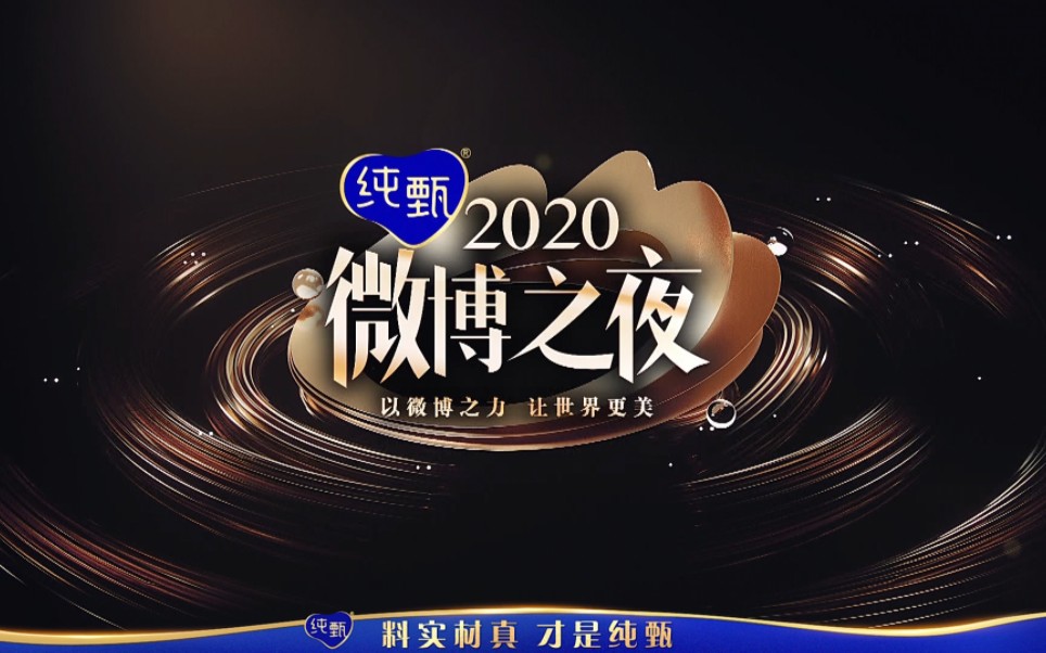 [图]2020微博之夜全程