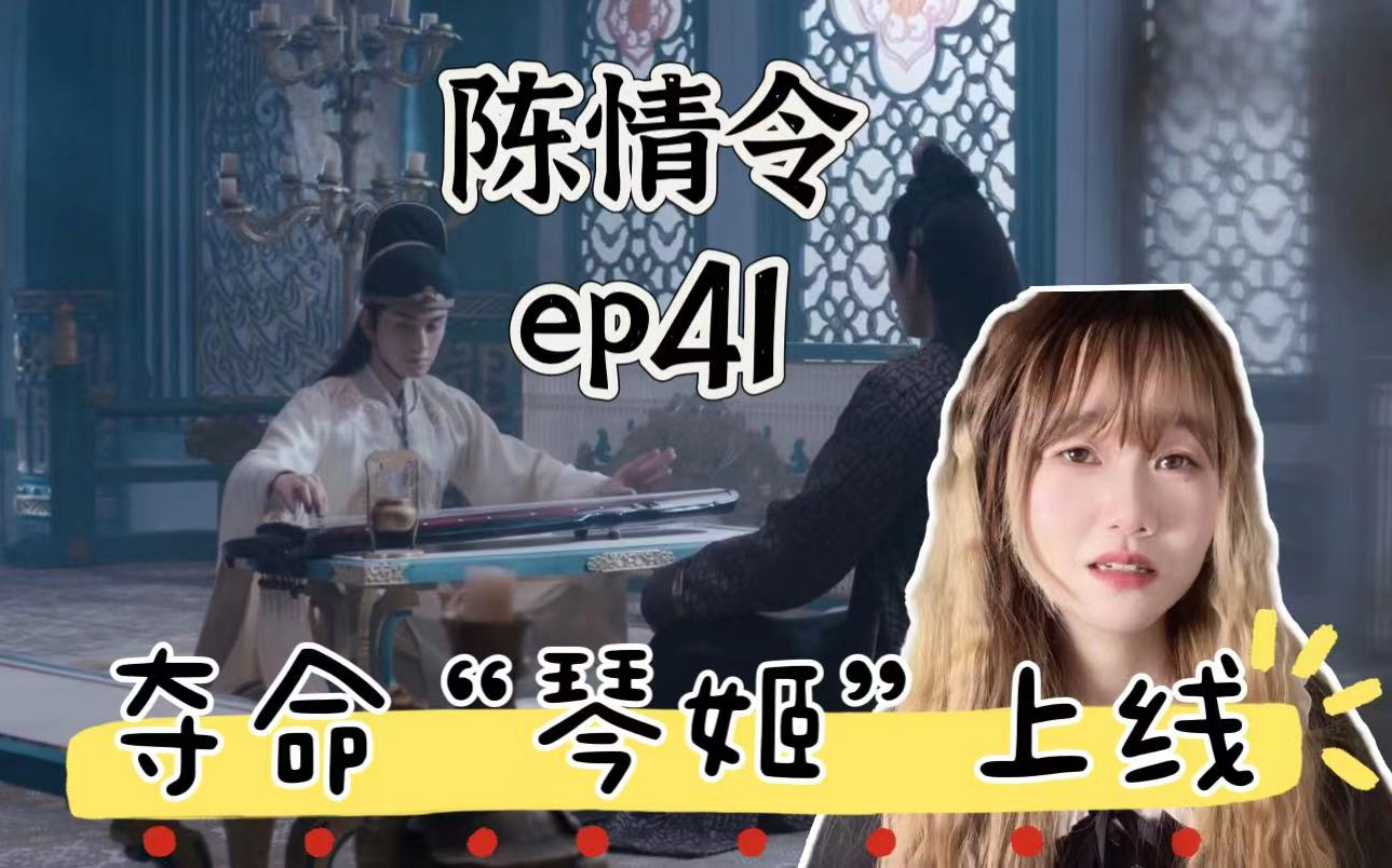 【陈情令reactionep41】聂明玦与孟瑶往事,清心音变催命曲,忘羡私奔