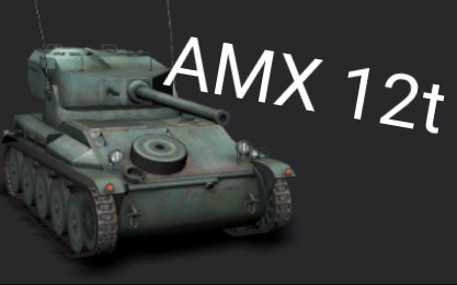 amx 12t:趁着捷克六级车出之前刷一波存在感【裟剌神翎的坦克世界闪击