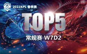 Download Video: 【KPL春季赛TOP5】第七周D2：兵者，诡道也！