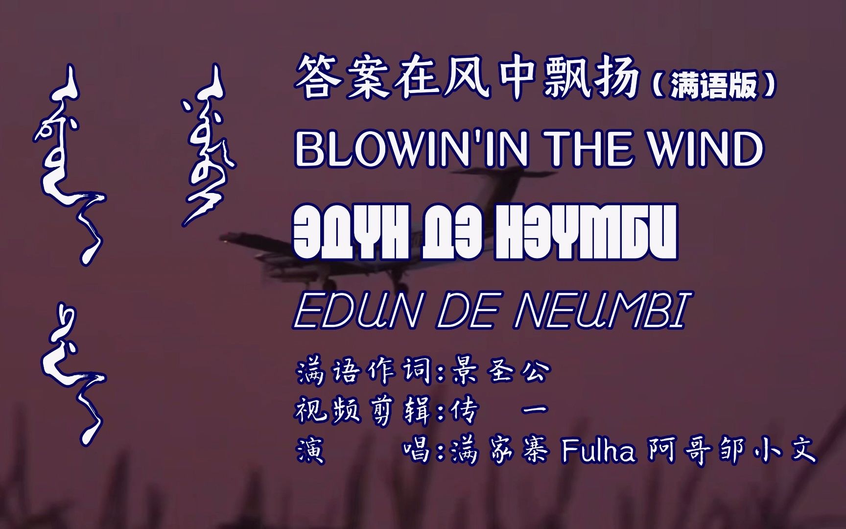 [图]Blowin'in the Wind 满语版 满家寨Fulha阿哥邹小文