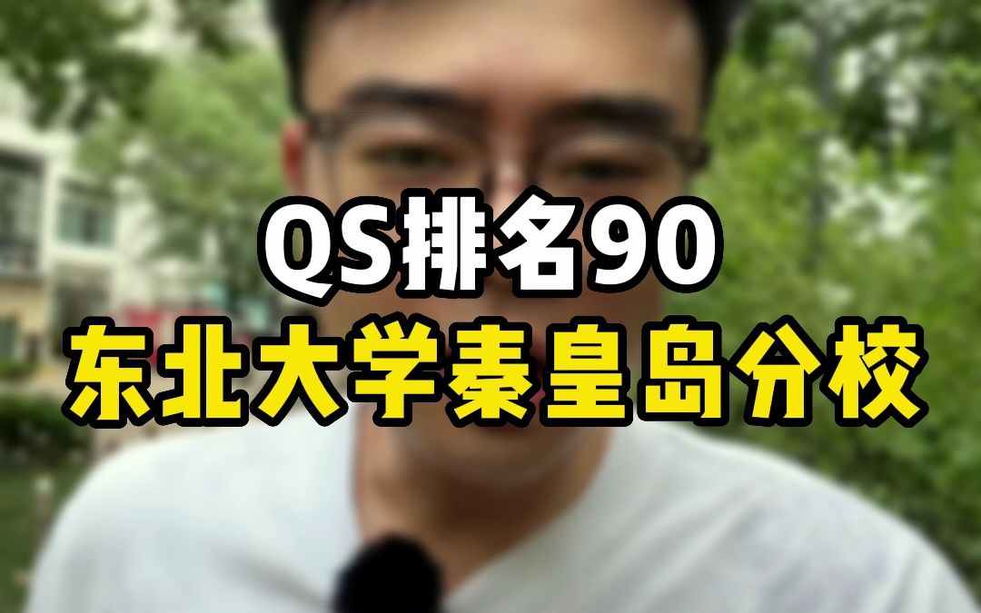 QS排名90:东北大学秦皇岛分校哔哩哔哩bilibili