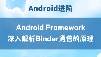 【Android进阶】Android Framework：深入解析Binder 通信的原理