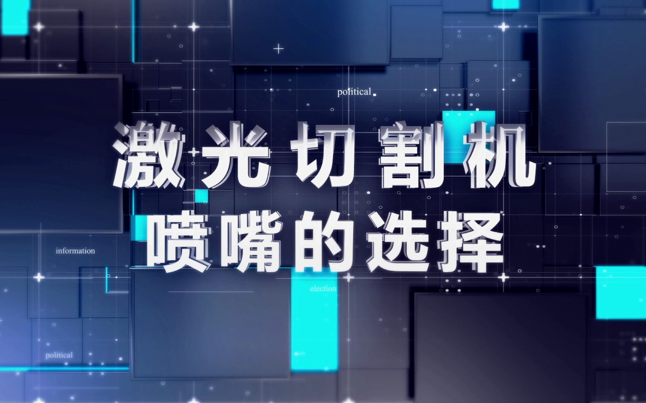 激光切割喷嘴该如何选择?已归纳总结,速来领走!欢迎大家评论区留言、私信交流!哔哩哔哩bilibili