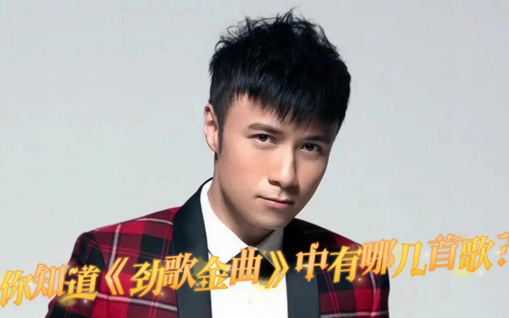 你知道古巨基的《劲歌金曲》是由哪些经典歌曲浓缩而成的吗?