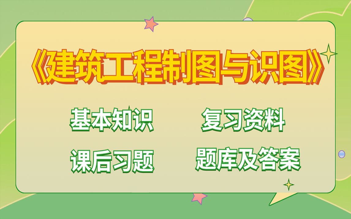 [图]专业课《建筑工程制图与识图》基本知识 复习资料 课后习题 题库及答案整理助你轻松应对考试