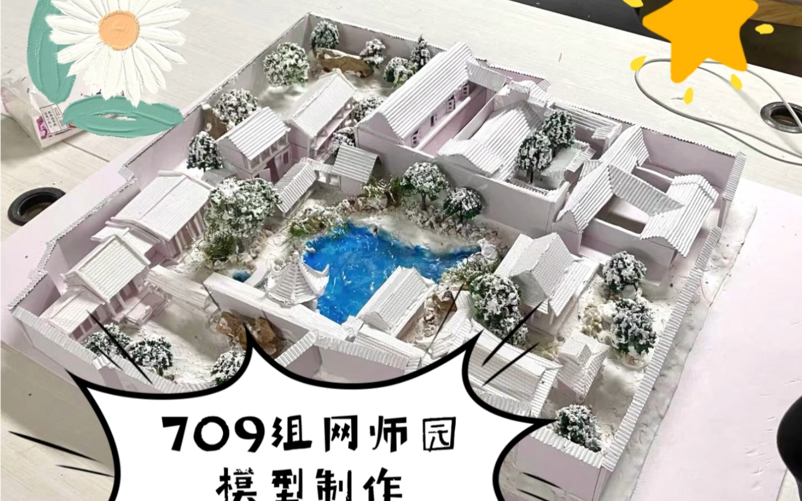 网师园模型制作 山东建筑大学环艺709组