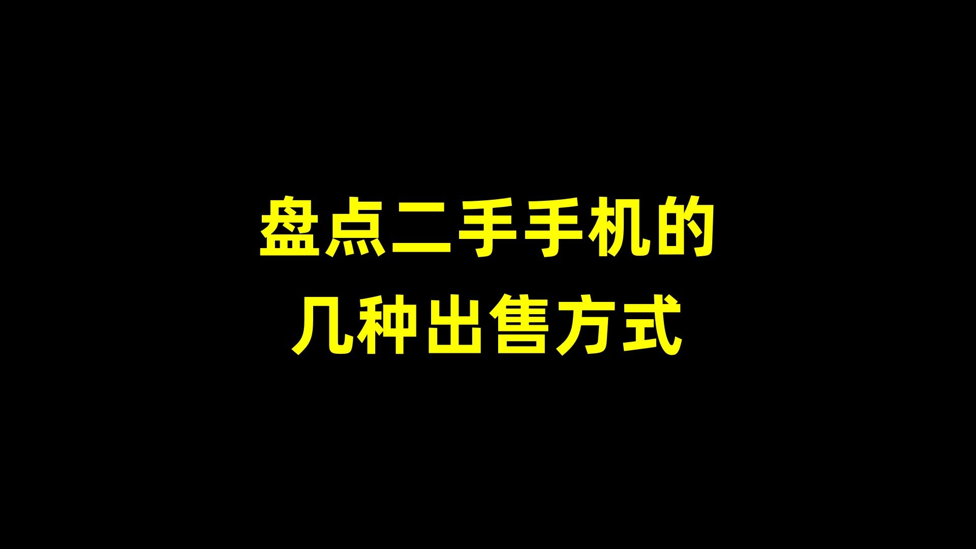 盘点二手手机的四种出售方式哔哩哔哩bilibili