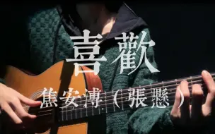 Download Video: 【吉他弹唱】《喜欢》cover焦安溥（张悬） “我最喜欢你”（片尾预告不要错过！）